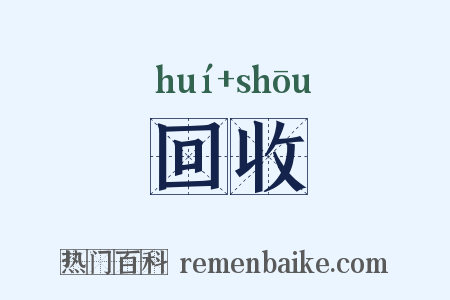 回收是什么意思的图片